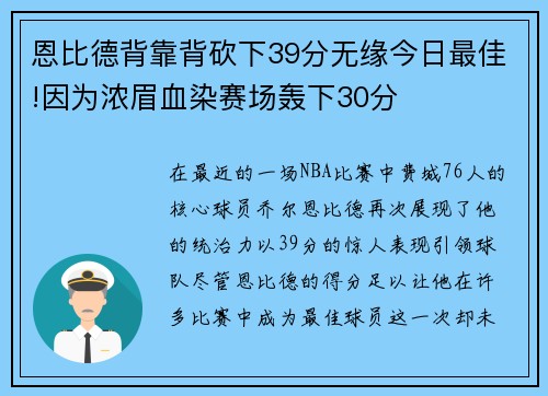 恩比德背靠背砍下39分无缘今日最佳!因为浓眉血染赛场轰下30分